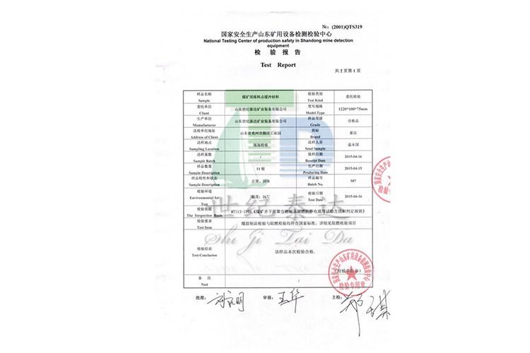 緩沖條《檢驗(yàn)報(bào)告》 緩沖條《檢驗(yàn)報(bào)告》